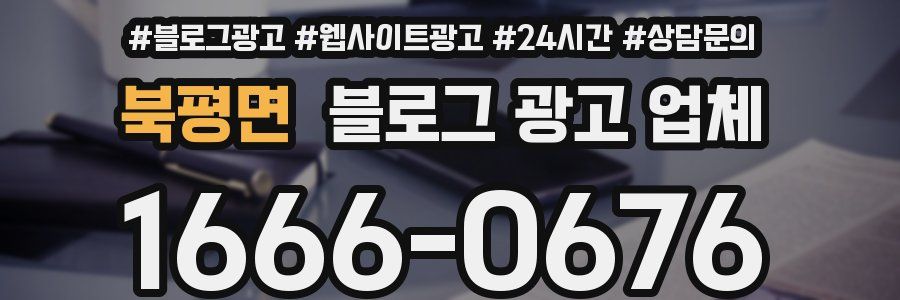북평면 블로그 광고 업체