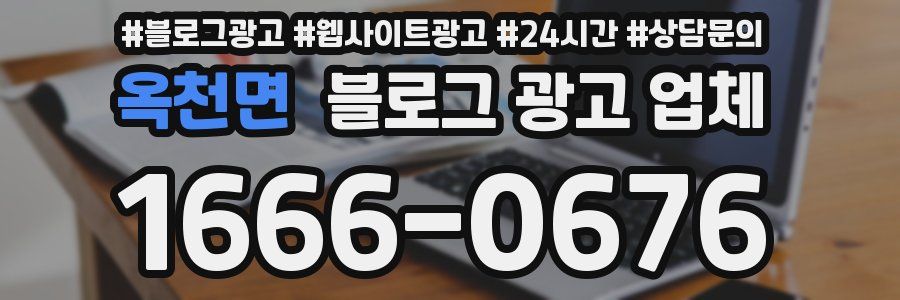 옥천면 블로그 광고 업체