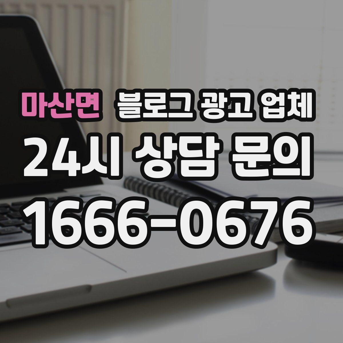 마산면 블로그 광고 업체