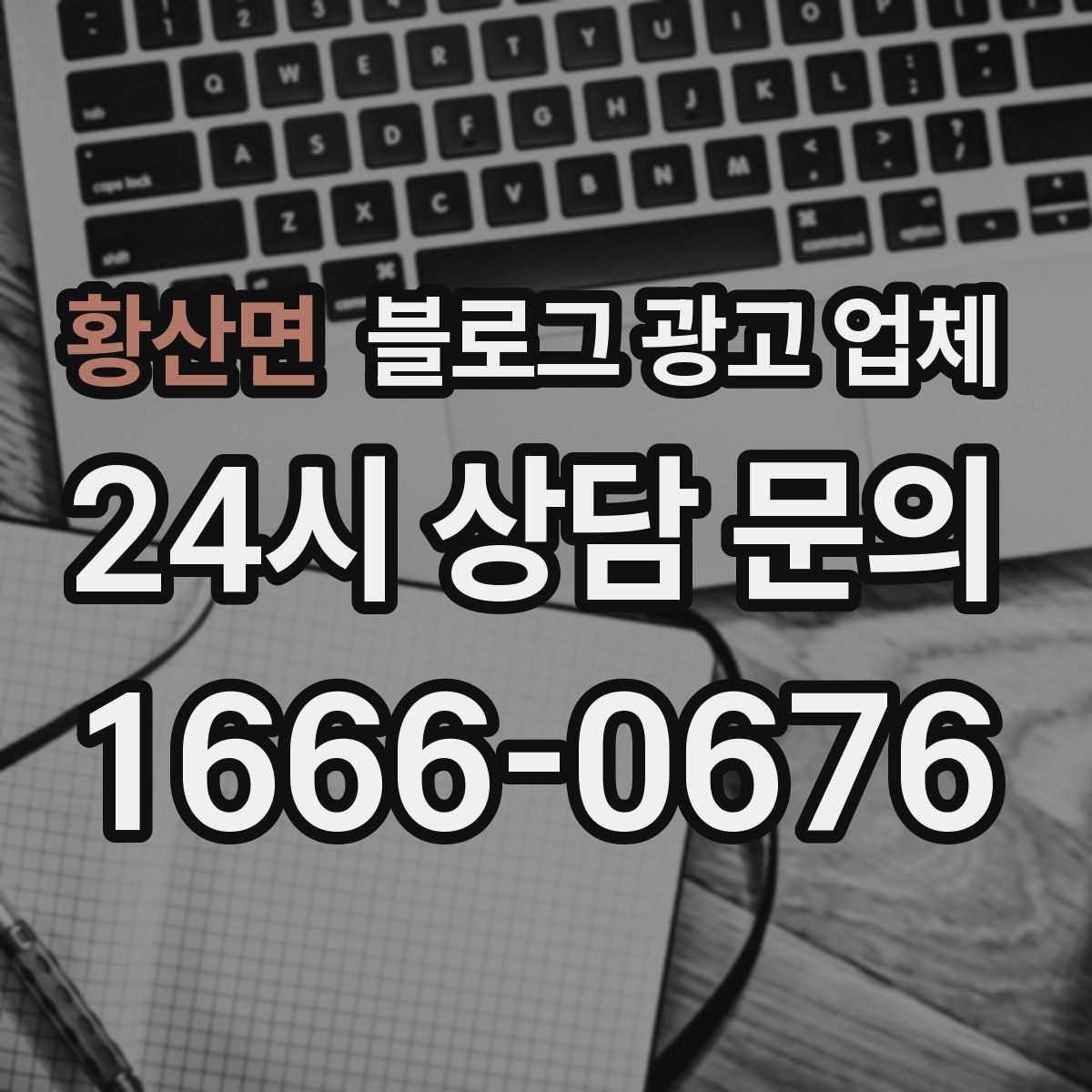 황산면 블로그 광고 업체