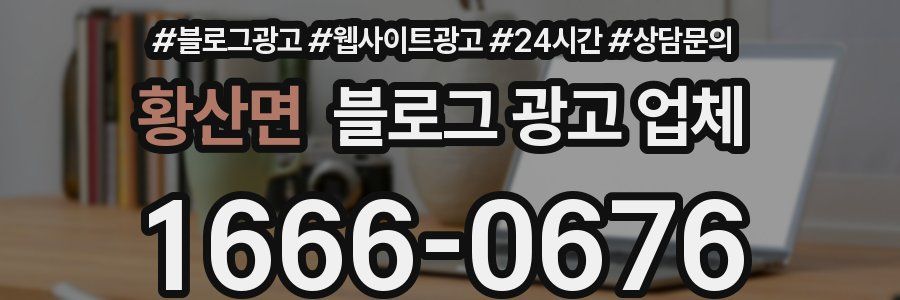 황산면 블로그 광고 업체