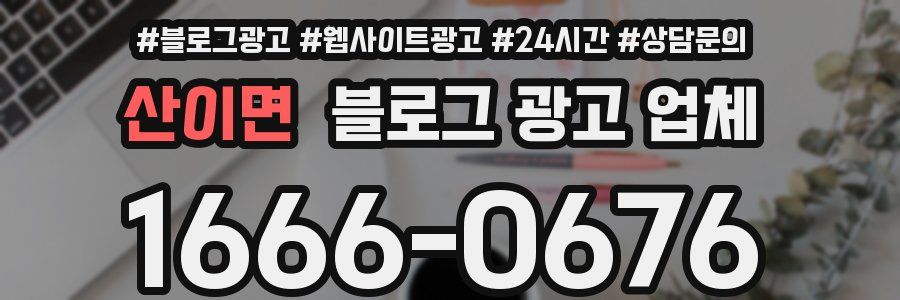 산이면 블로그 광고 업체