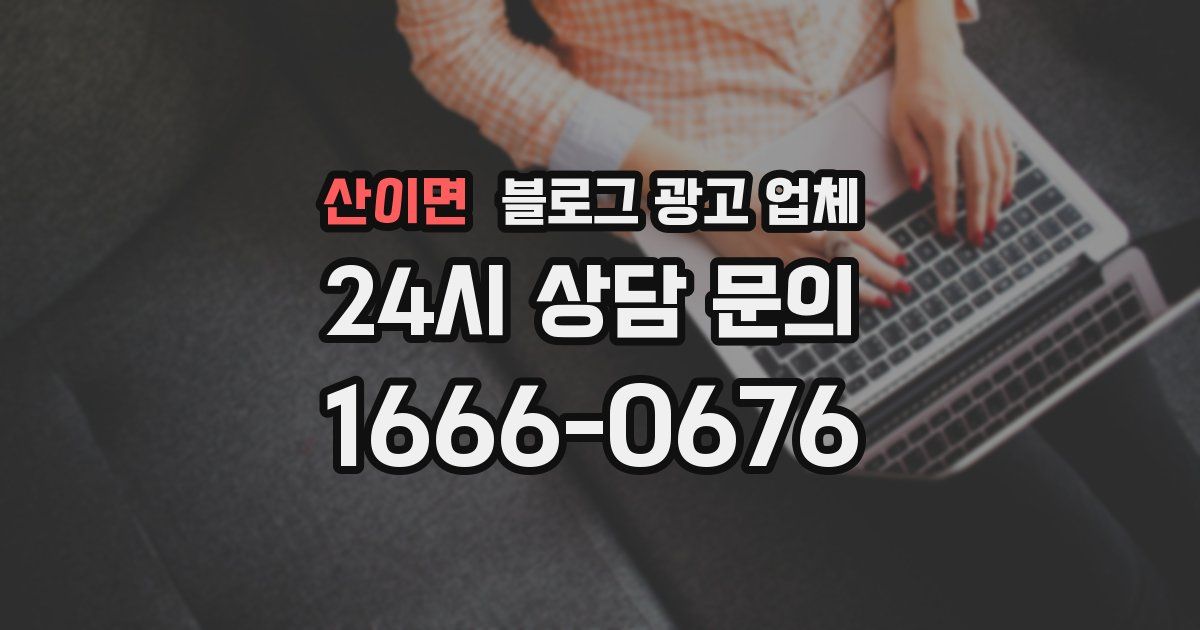 산이면 블로그 광고 업체