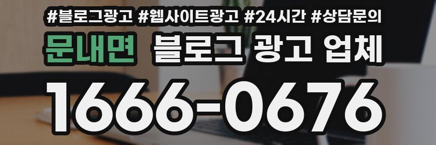 문내면 블로그 광고 업체