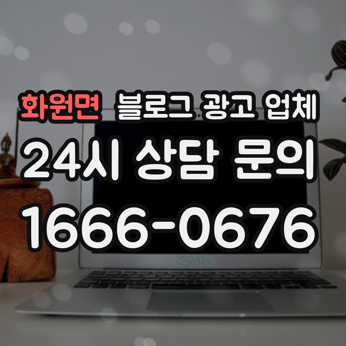 화원면 블로그 광고 업체
