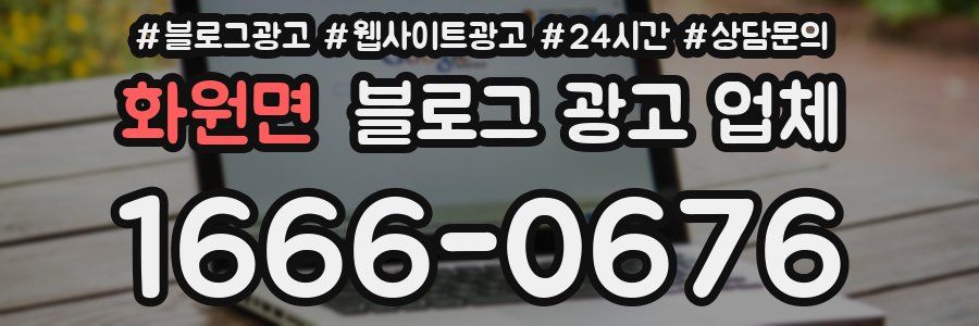 화원면 블로그 광고 업체