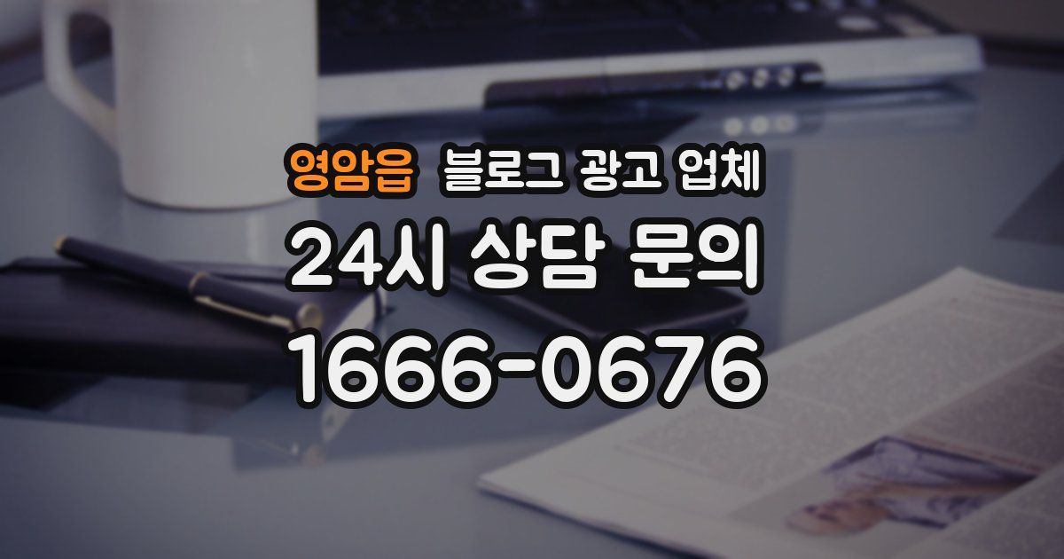 영암읍 블로그 광고 업체