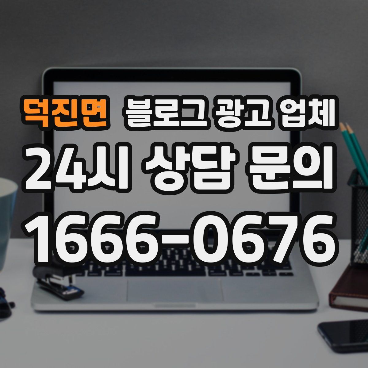 덕진면 블로그 광고 업체
