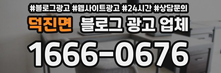 덕진면 블로그 광고 업체