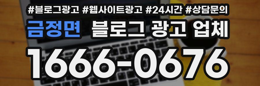 금정면 블로그 광고 업체