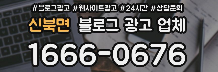 신북면 블로그 광고 업체