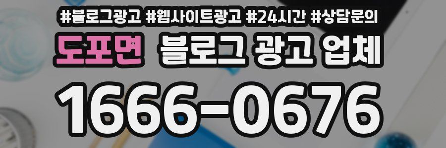도포면 블로그 광고 업체