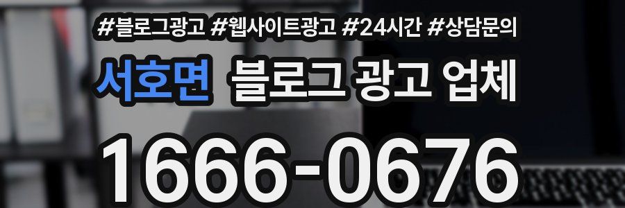 서호면 블로그 광고 업체