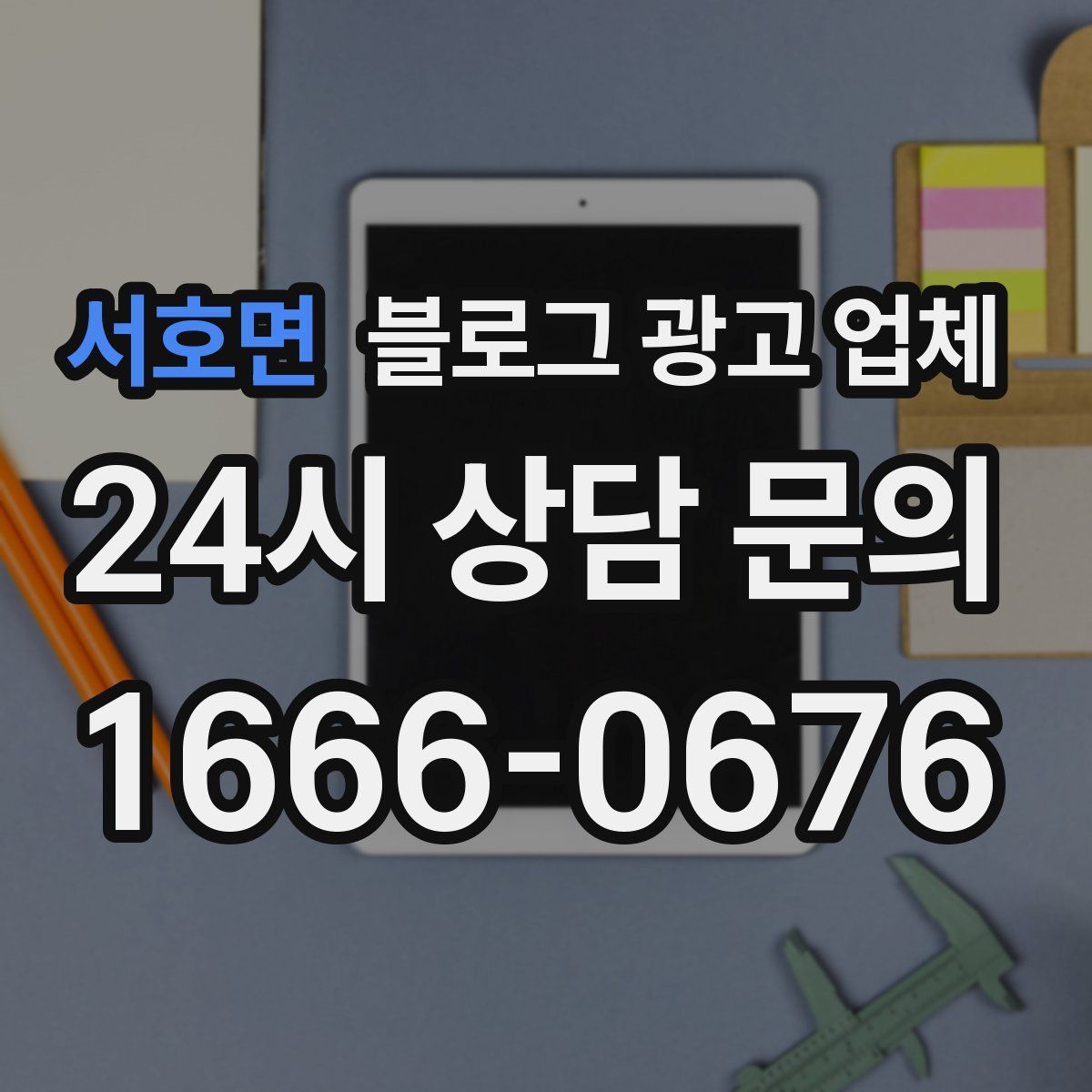 서호면 블로그 광고 업체
