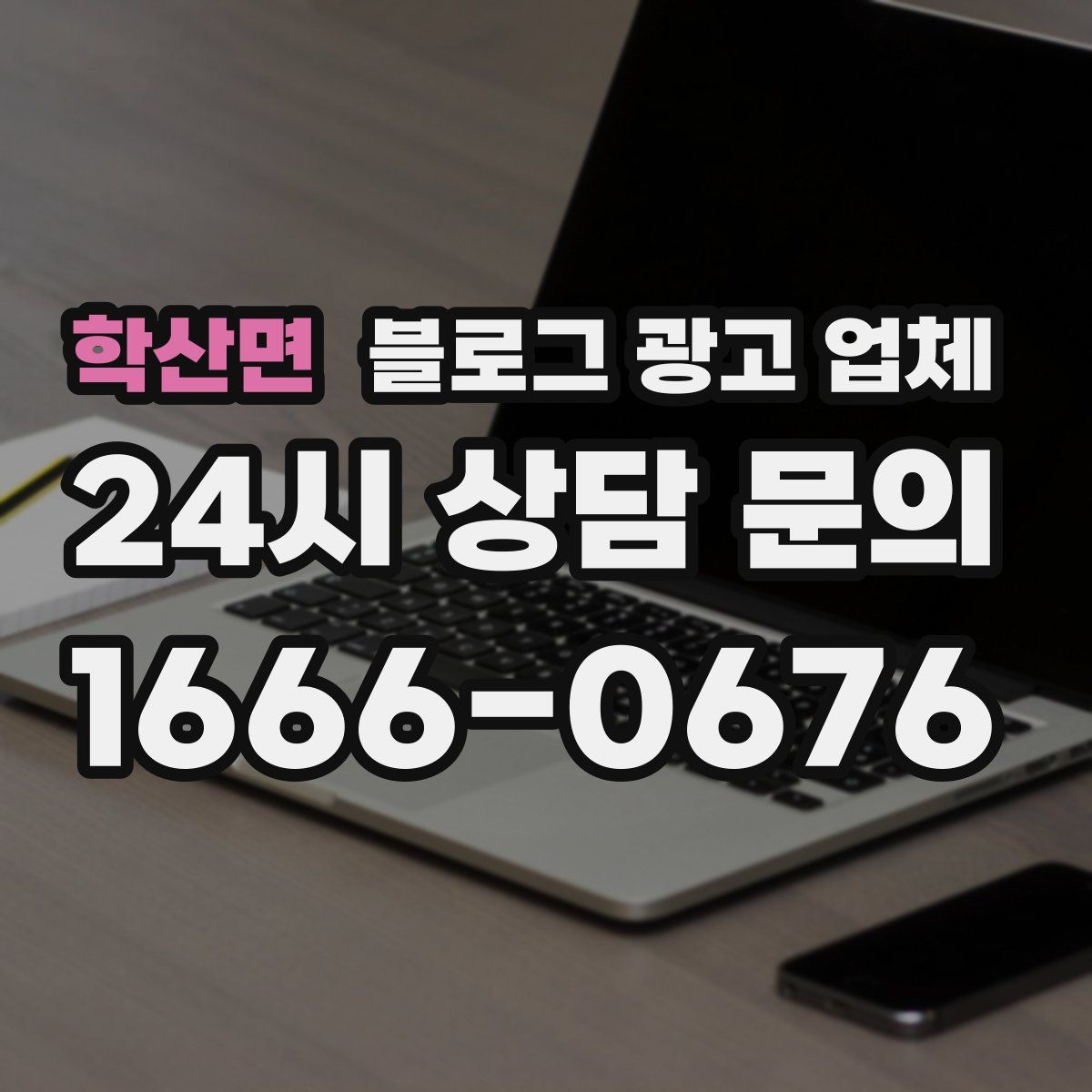 학산면 블로그 광고 업체