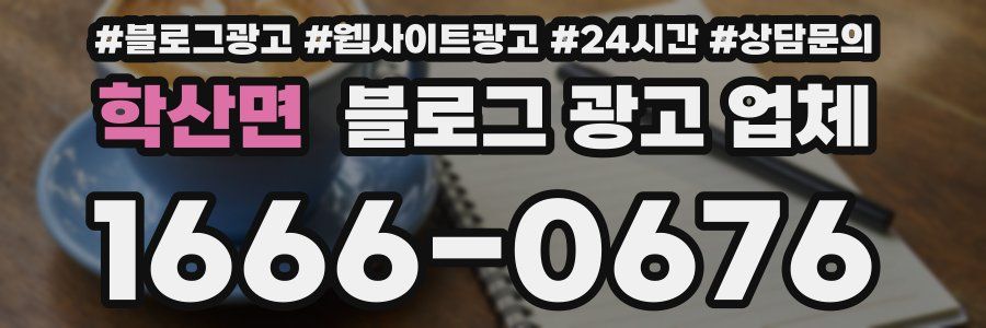 학산면 블로그 광고 업체