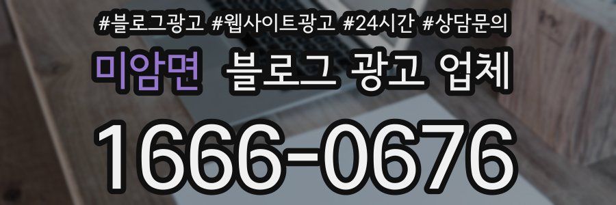미암면 블로그 광고 업체