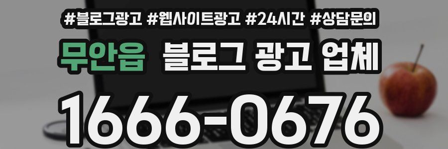 무안읍 블로그 광고 업체