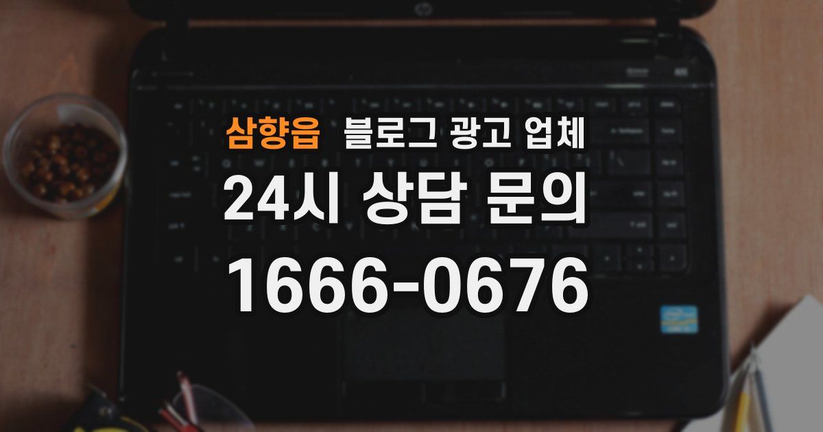 삼향읍 블로그 광고 업체