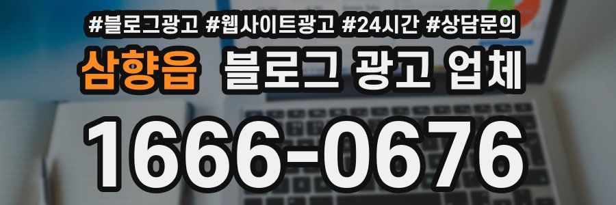 삼향읍 블로그 광고 업체