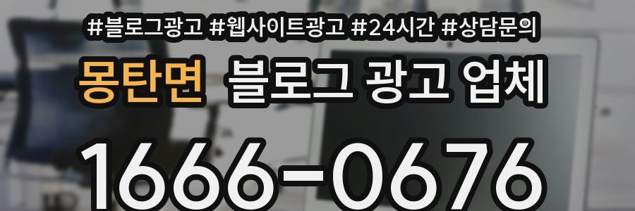 몽탄면 블로그 광고 업체
