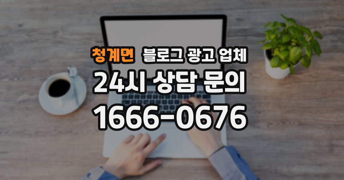 청계면 블로그 광고 업체