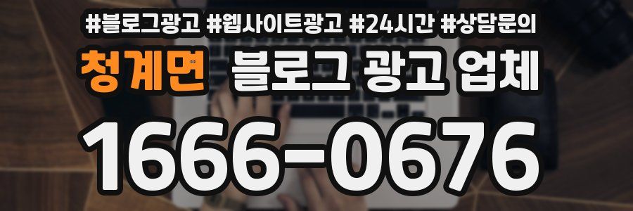 청계면 블로그 광고 업체