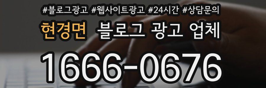 현경면 블로그 광고 업체