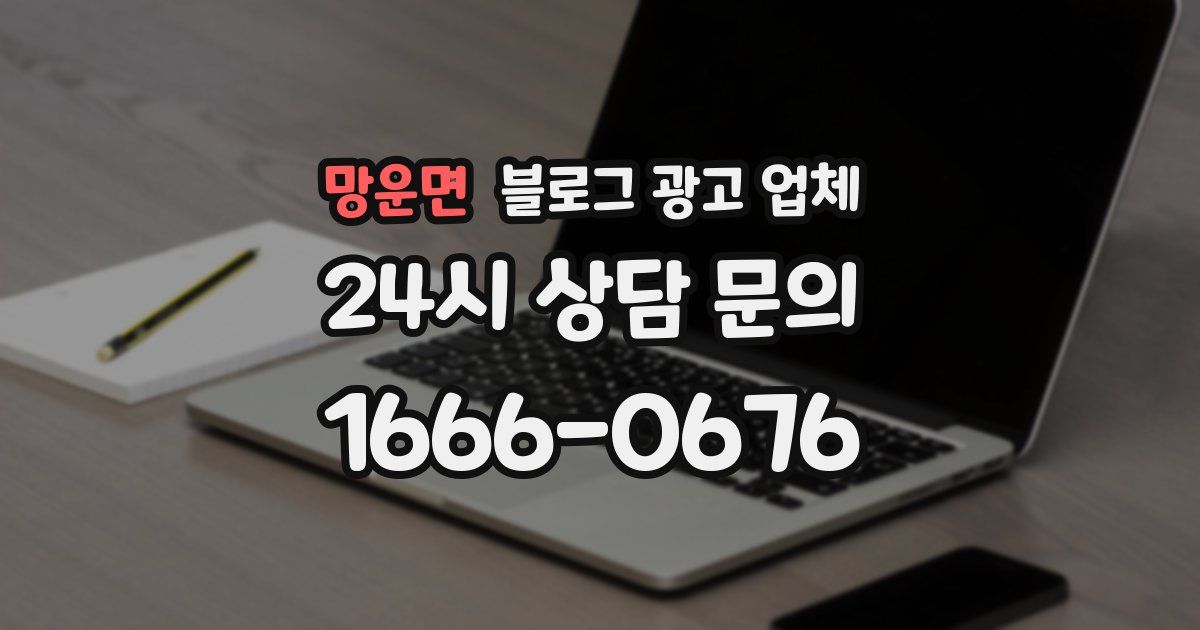 망운면 블로그 광고 업체