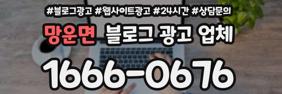 망운면 블로그 광고 업체