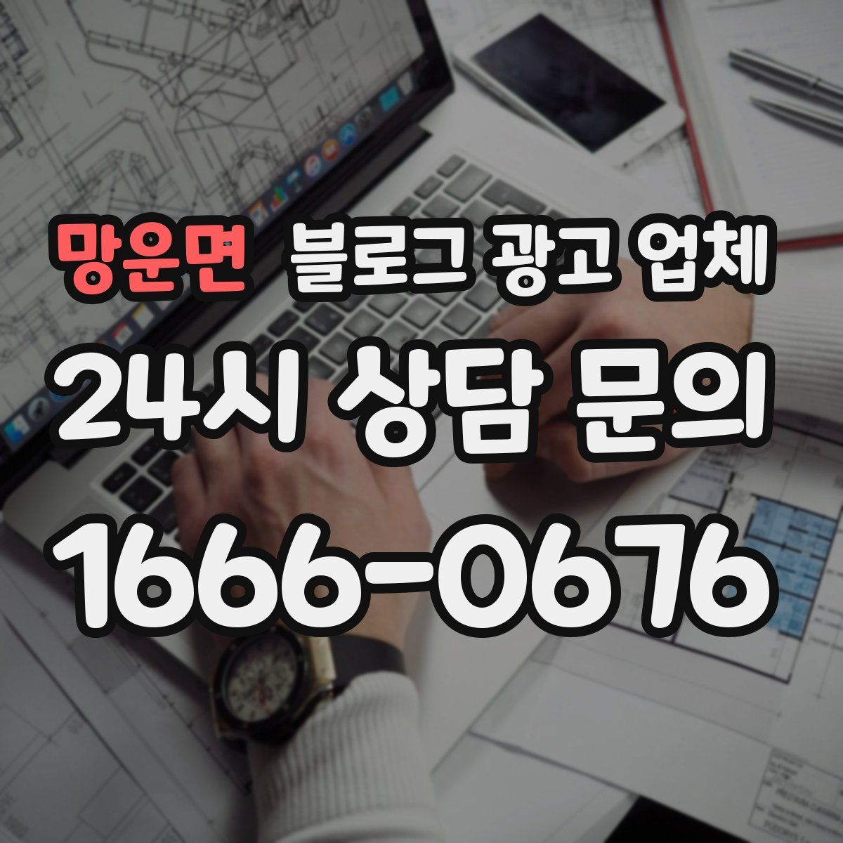 망운면 블로그 광고 업체