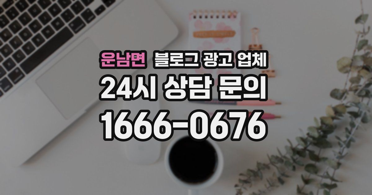 운남면 블로그 광고 업체