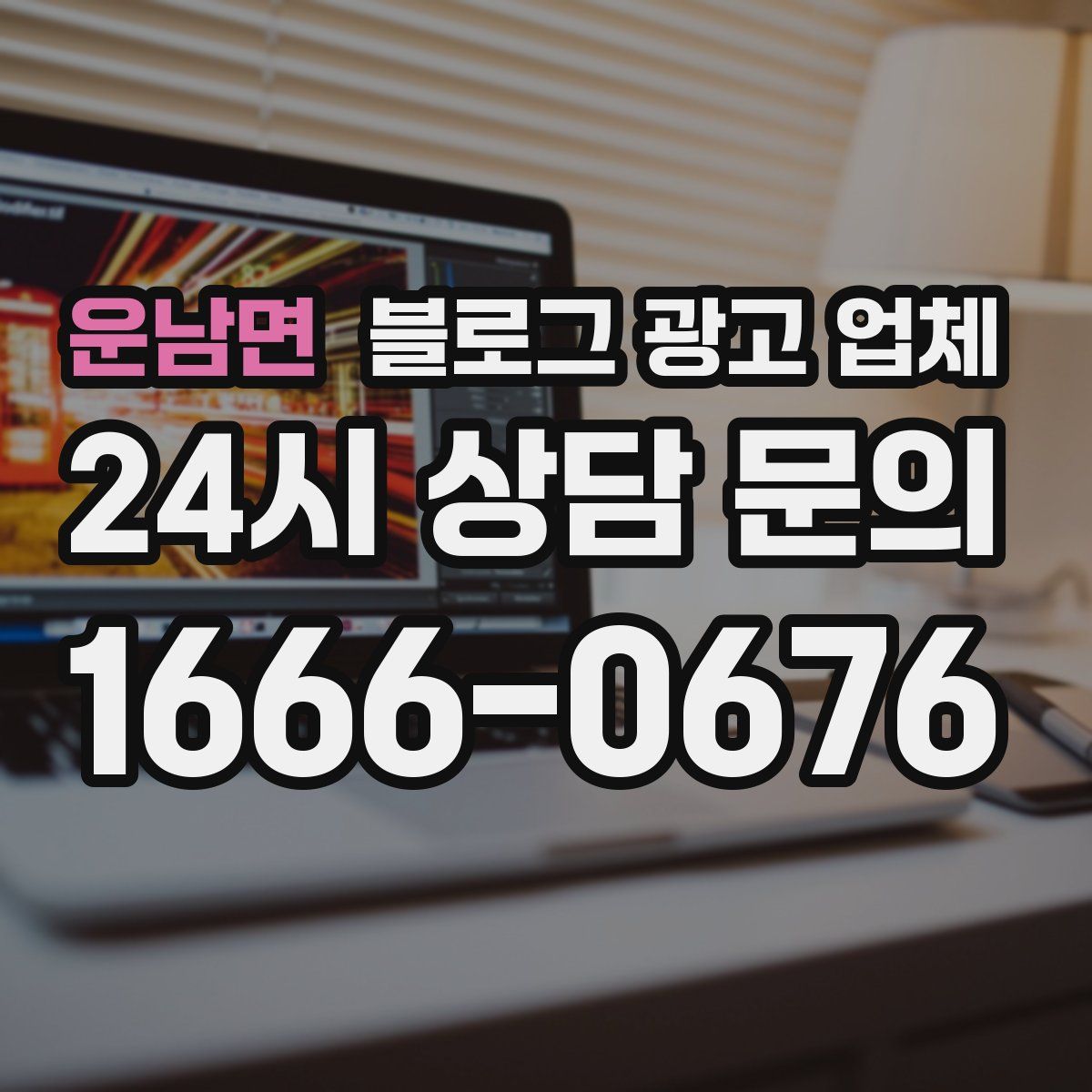 운남면 블로그 광고 업체