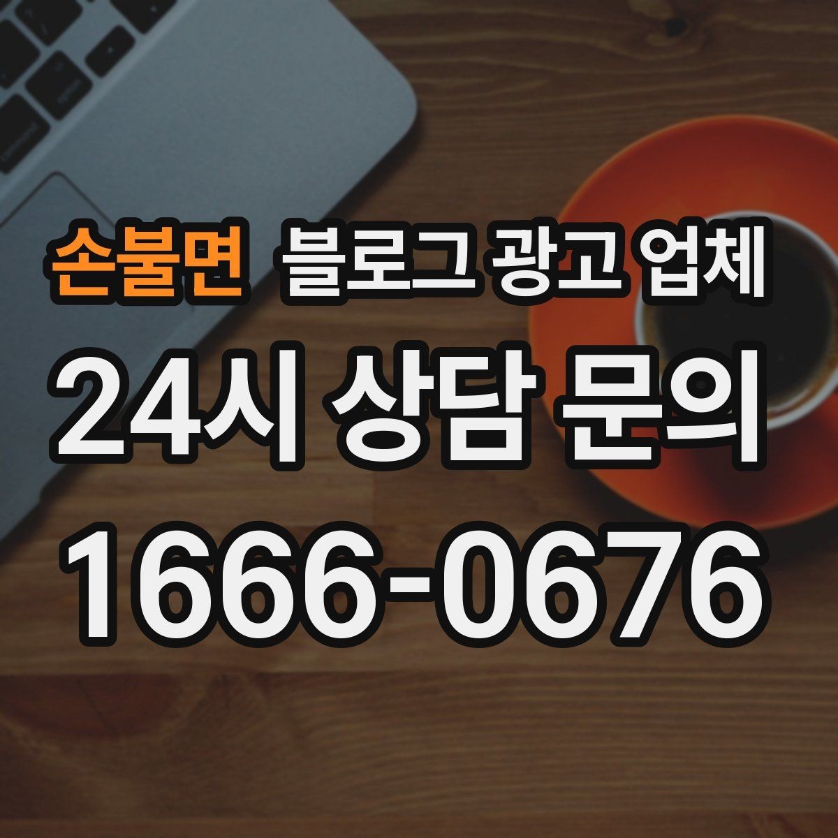 손불면 블로그 광고 업체 진행 과정에서 흔한 착각