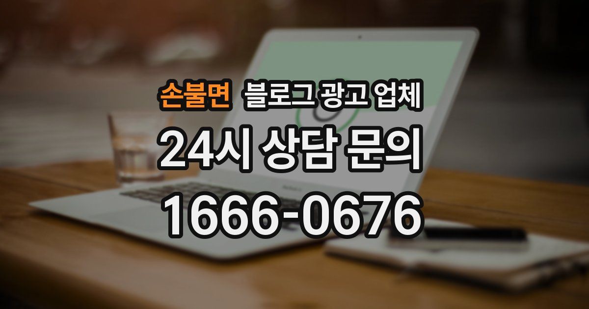 손불면 블로그 광고 업체
