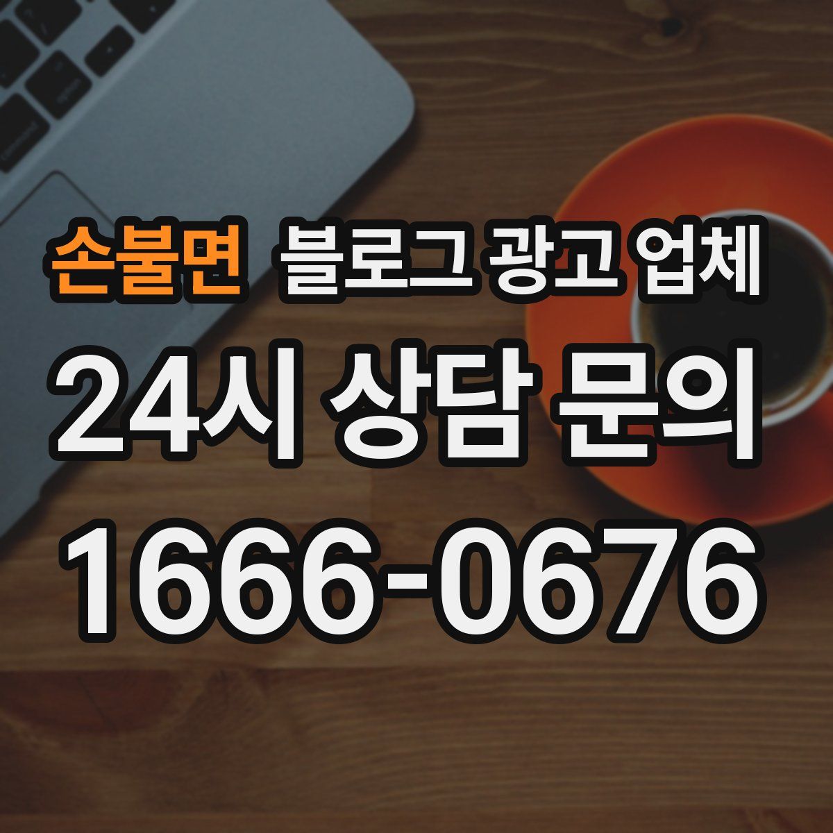 손불면 블로그 광고 업체