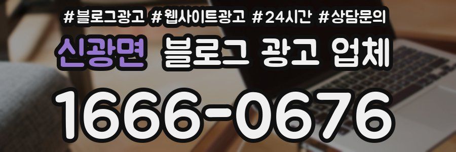 신광면 블로그 광고 업체