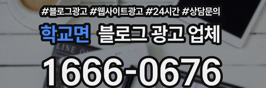 학교면 블로그 광고 업체