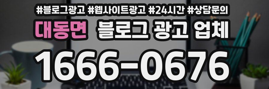 대동면 블로그 광고 업체