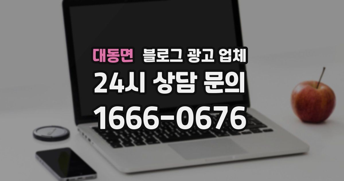대동면 블로그 광고 업체