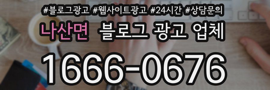 나산면 블로그 광고 업체