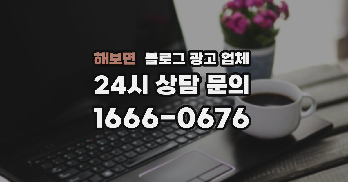 해보면 블로그 광고 업체