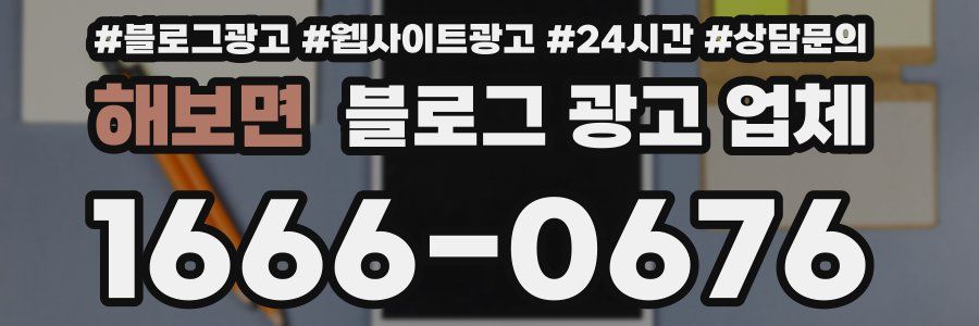 해보면 블로그 광고 업체