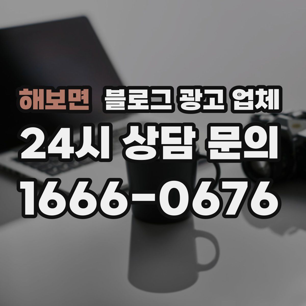 해보면 블로그 광고 업체