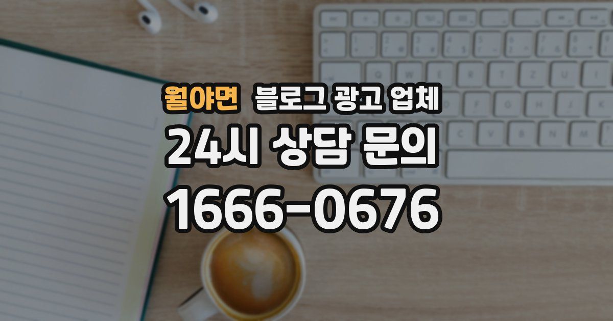 월야면 블로그 광고 업체