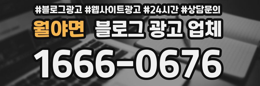 월야면 블로그 광고 업체