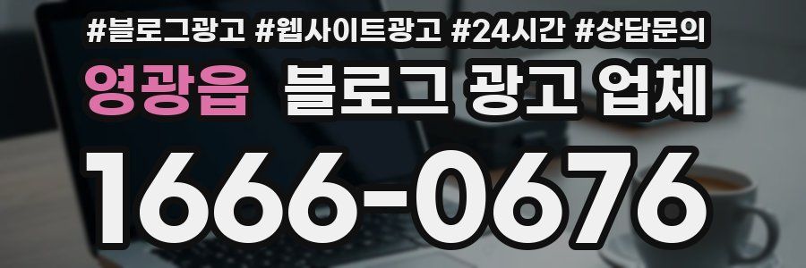 영광읍 블로그 광고 업체