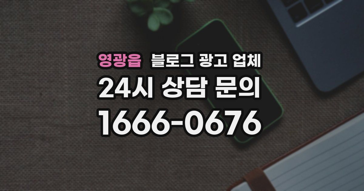 영광읍 블로그 광고 업체