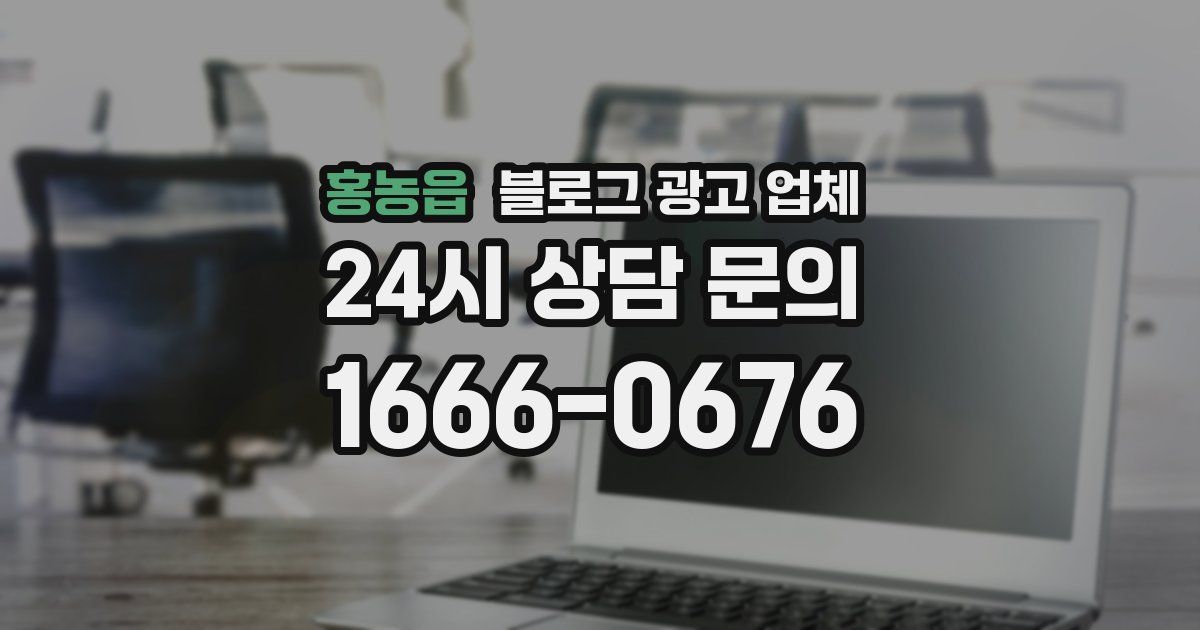 홍농읍 블로그 광고 업체