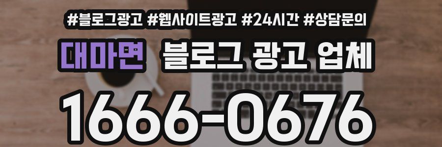 대마면 블로그 광고 업체